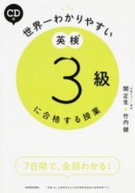 世界一わかりやすい英検３級に合格する授業