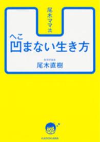 中経の文庫<br> 尾木ママ流　凹まない生き方