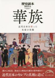 華族 - 近代日本を彩った名家の実像 新人物文庫