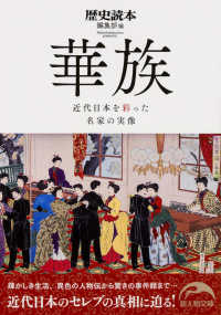 華族 - 近代日本を彩った名家の実像 新人物文庫