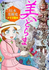 美どらま―日本美術史ナナメ読み