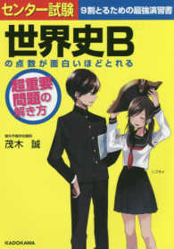 センター試験世界史Ｂの点数が面白いほどとれる超重要問題の解き方 - 過去問演習