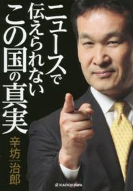 ニュースで伝えられない　この国の真実