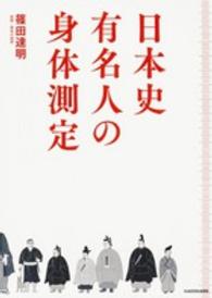 日本史有名人の身体測定