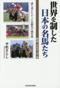 世界を制した日本の名馬たち―誰も書かなかった名勝負の舞台裏　欧米・オセアニア編