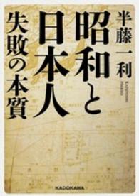 昭和と日本人失敗の本質 中経の文庫