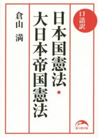 口語訳日本国憲法・大日本帝国憲法 新人物文庫