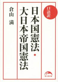 新人物文庫<br> 口語訳　日本国憲法・大日本帝国憲法
