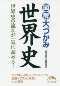 新人物文庫<br> 図解　大づかみ世界史