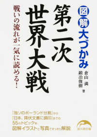 図解大づかみ第二次世界大戦 新人物文庫
