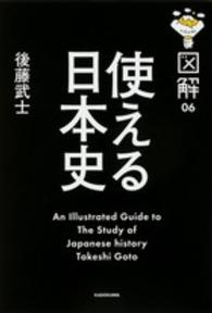 図解　使える日本史