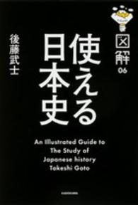 図解使える日本史