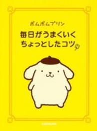 ポムポムプリン　毎日がうまくいくちょっとしたコツ