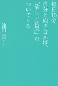 毎日１５分自分と向き合えば、「欲しい結果」がついてくる