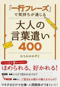 「一行フレーズ」で気持ちが通じる大人の言葉遣い４００