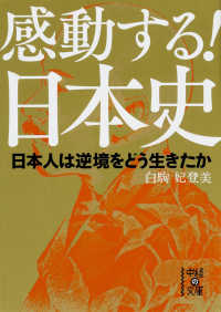 感動する！日本史 - 日本人は逆境をどう生きたか 中経の文庫