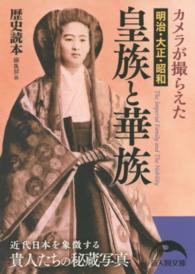 新人物文庫<br> カメラが撮らえた明治・大正・昭和　皇族と華族