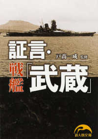 新人物文庫<br> 証言・戦艦「武蔵」