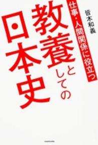 仕事・人間関係に役立つ教養としての日本史