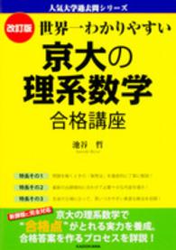 世界一わかりやすい京大の理系数学合格講座 人気大学過去問シリーズ （改訂版）