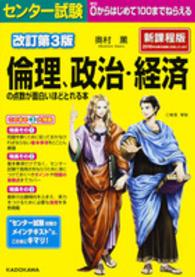 センター試験倫理、政治・経済の点数が面白いほどとれる本 - ０からはじめて１００までねらえる （改訂第３版）