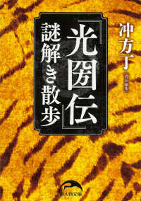 新人物文庫<br> 『光圀伝』謎解き散歩