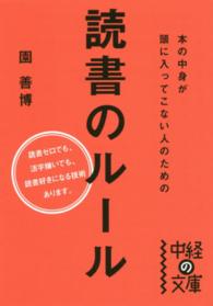 本の中身が頭に入ってこない人のための読書のルール 中経の文庫