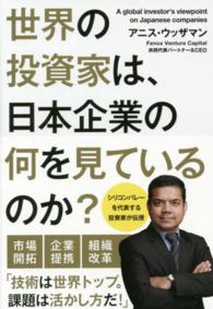 世界の投資家は、日本企業の何を見ているのか？