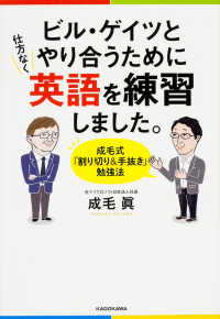 ビル・ゲイツとやり合うために仕方なく英語を練習しました。 - 成毛式「割り切り＆手抜き」勉強法