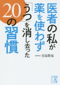 医者の私が薬を使わず「うつ」を消し去った２０の習慣 中経の文庫