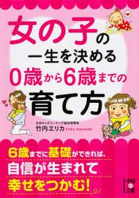 女の子の一生を決める０歳から６歳までの育て方 中経の文庫