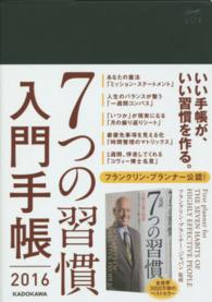 ７つの習慣入門手帳 〈２０１６〉