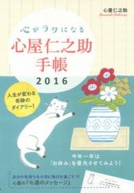 心がラクになる心屋仁之助手帳 〈２０１６〉