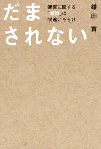 だまされない - 健康に関する「常識」は間違いだらけ