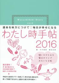 わたし時手帖 〈２０１６〉