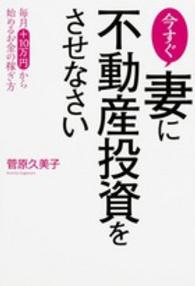 今すぐ妻に不動産投資をさせなさい - 毎月＋１０万円から始めるお金の稼ぎ方