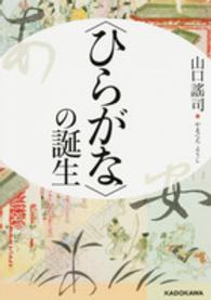 中経の文庫<br> “ひらがな”の誕生