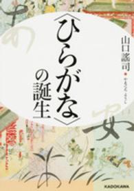 〈ひらがな〉の誕生 中経の文庫