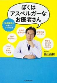 ぼくはアスペルガーなお医者さん - 「発達障害」を改善した３つの方法