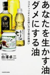 あなたを生かす油ダメにする油―ココナッツオイルの使い方は８割が間違い