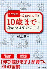 中学受験で成功する子が１０歳までに身につけていること