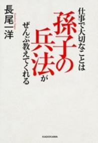 仕事で大切なことは孫子の兵法がぜんぶ教えてくれる