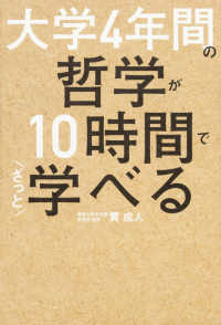 大学４年間の哲学が１０時間でざっと学べる