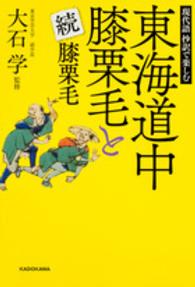 現代語抄訳で楽しむ東海道中膝栗毛と続膝栗毛