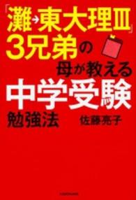 「灘→東大理３」３兄弟の母が教える中学受験勉強法