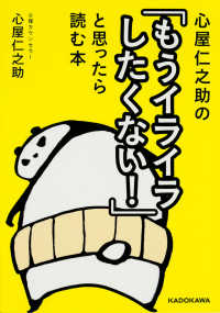 中経の文庫<br> 心屋仁之助の「もうイライラしたくない！」と思ったら読む本