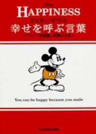 ミッキーマウス幸せを呼ぶ言葉 - アラン「幸福論」笑顔の方法 中経の文庫