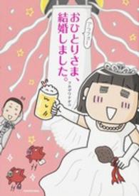 アラフォーおひとりさま、結婚しました。