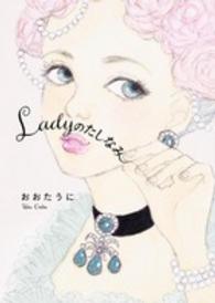 Ｌａｄｙのたしなみ