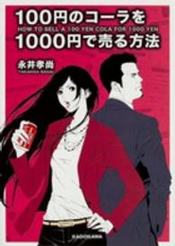 １００円のコーラを１０００円で売る方法 中経の文庫